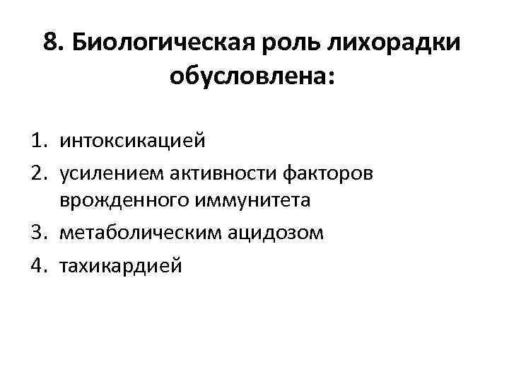 8. Биологическая роль лихорадки обусловлена: 1. интоксикацией 2. усилением активности факторов врожденного иммунитета 3.