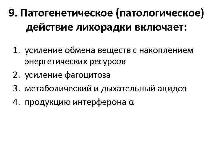 9. Патогенетическое (патологическое) действие лихорадки включает: 1. усиление обмена веществ с накоплением энергетических ресурсов