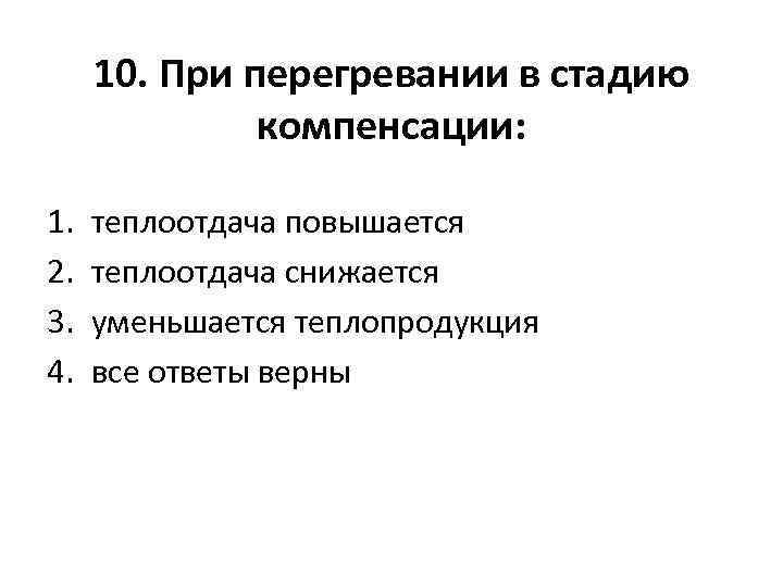 10. При перегревании в стадию компенсации: 1. 2. 3. 4. теплоотдача повышается теплоотдача снижается