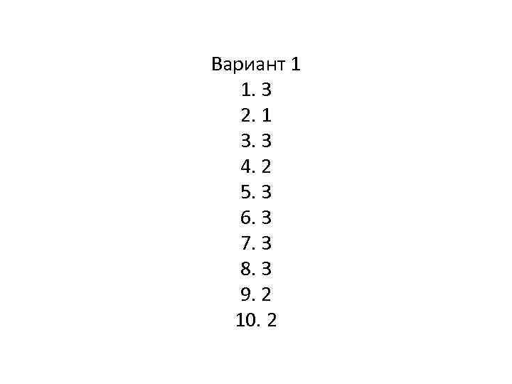 Вариант 1 1. 3 2. 1 3. 3 4. 2 5. 3 6. 3