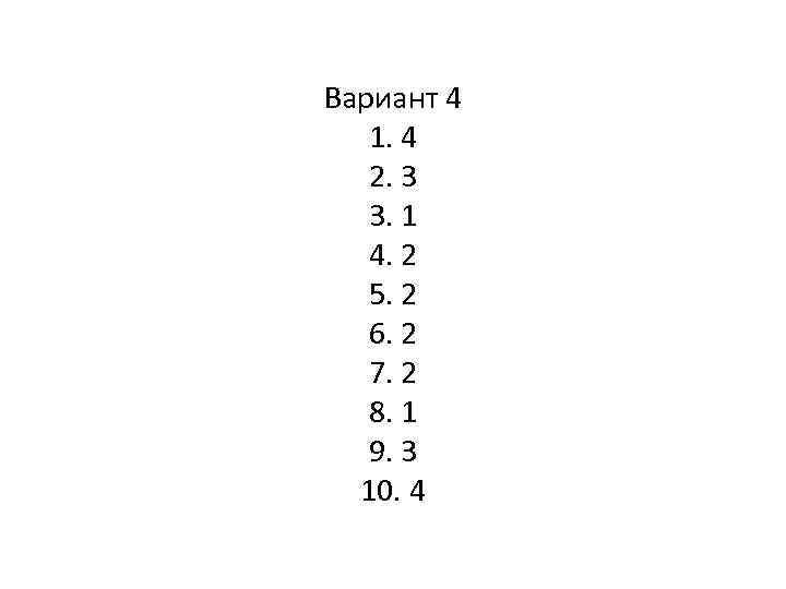 Вариант 4 1. 4 2. 3 3. 1 4. 2 5. 2 6. 2