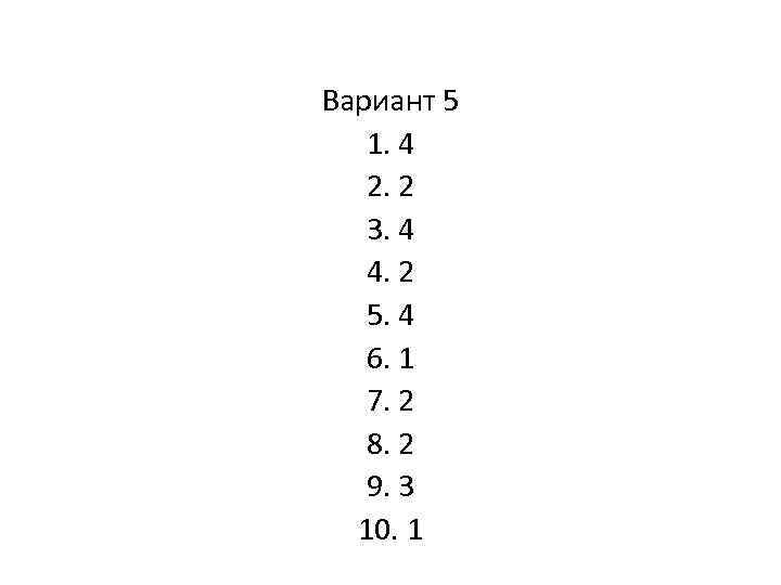 Вариант 5 1. 4 2. 2 3. 4 4. 2 5. 4 6. 1