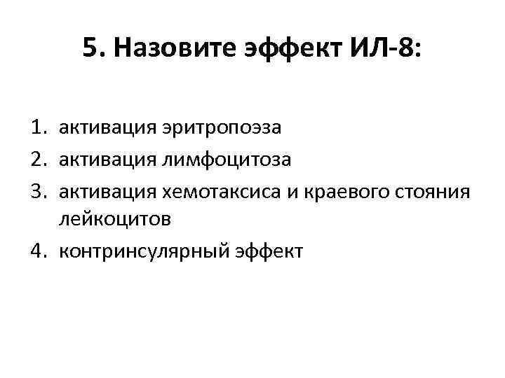 5. Назовите эффект ИЛ-8: 1. активация эритропоэза 2. активация лимфоцитоза 3. активация хемотаксиса и