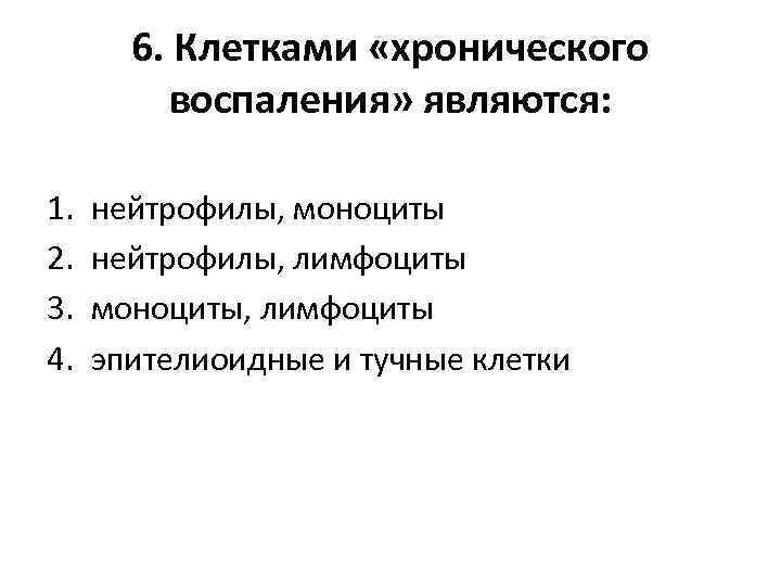 6. Клетками «хронического воспаления» являются: 1. 2. 3. 4. нейтрофилы, моноциты нейтрофилы, лимфоциты моноциты,
