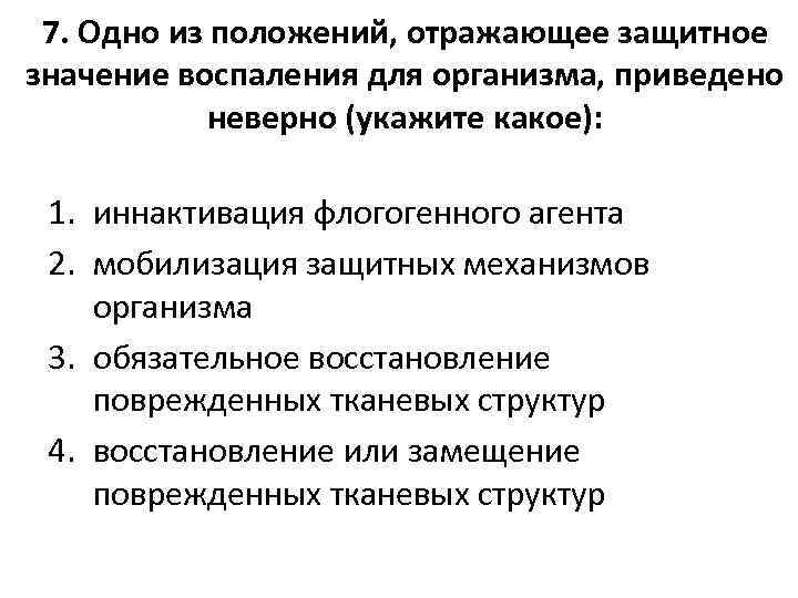 7. Одно из положений, отражающее защитное значение воспаления для организма, приведено неверно (укажите какое):