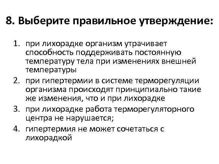 8. Выберите правильное утверждение: 1. при лихорадке организм утрачивает способность поддерживать постоянную температуру тела