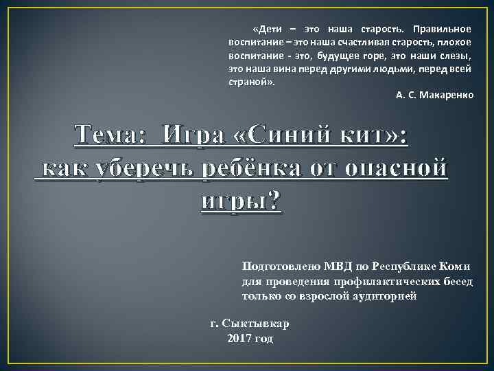  «Дети – это наша старость. Правильное воспитание – это наша счастливая старость, плохое