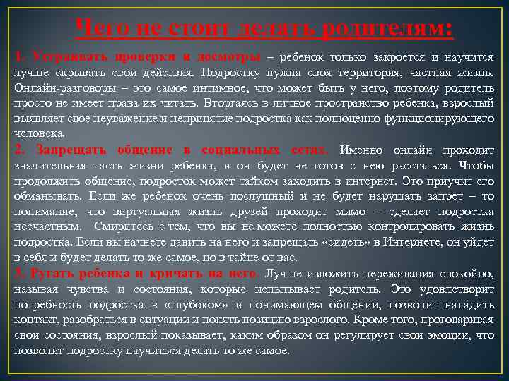Чего не стоит делать родителям: 1. Устраивать проверки и досмотры – ребенок только закроется