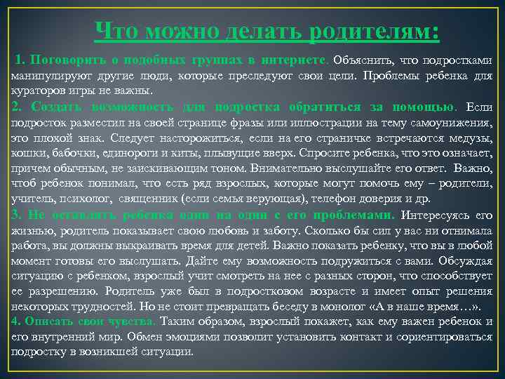 Что можно делать родителям: 1. Поговорить о подобных группах в интернете. Объяснить, что подростками