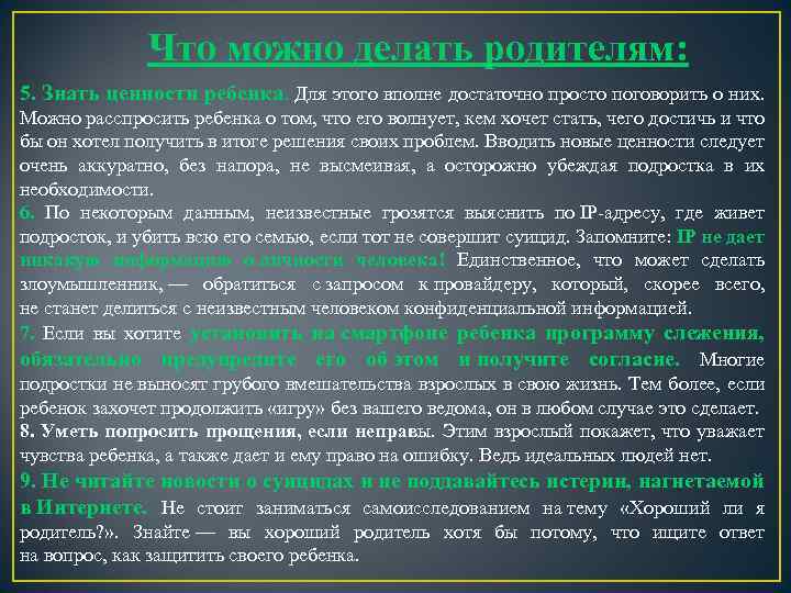 Что можно делать родителям: 5. Знать ценности ребенка. Для этого вполне достаточно просто поговорить