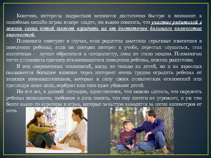  Конечно, интересы подростков меняются достаточно быстро и внимание к подобным онлайн-играм вскоре спадет,