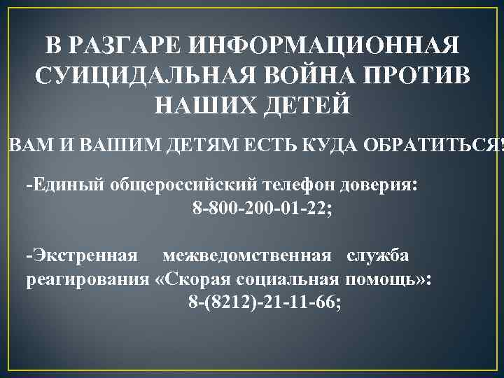 В РАЗГАРЕ ИНФОРМАЦИОННАЯ СУИЦИДАЛЬНАЯ ВОЙНА ПРОТИВ НАШИХ ДЕТЕЙ ВАМ И ВАШИМ ДЕТЯМ ЕСТЬ КУДА