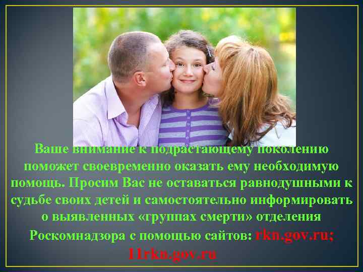 Ваше внимание к подрастающему поколению поможет своевременно оказать ему необходимую помощь. Просим Вас не