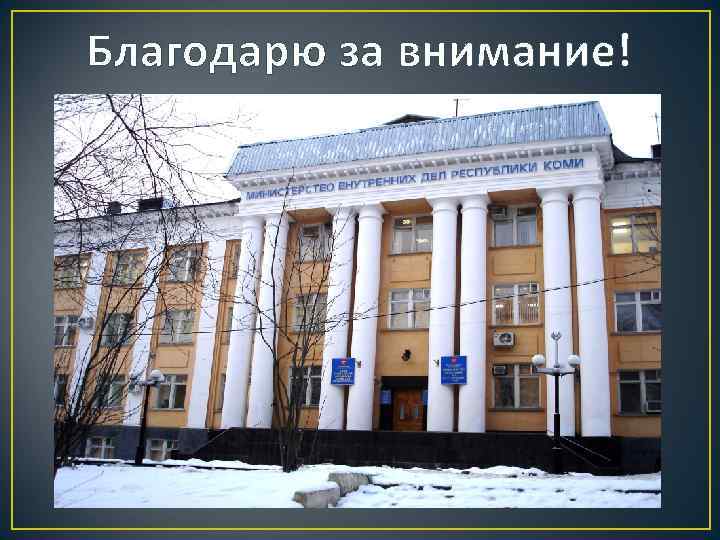 Благодарю за внимание! 