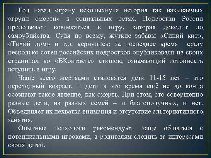 Год назад страну всколыхнула история так называемых «групп смерти» в социальных сетях. Подростки России
