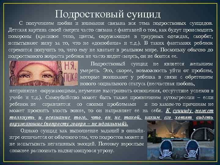 Подростковый суицид С получением любви и внимания связана вся тема подростковых суицидов. Детская картина
