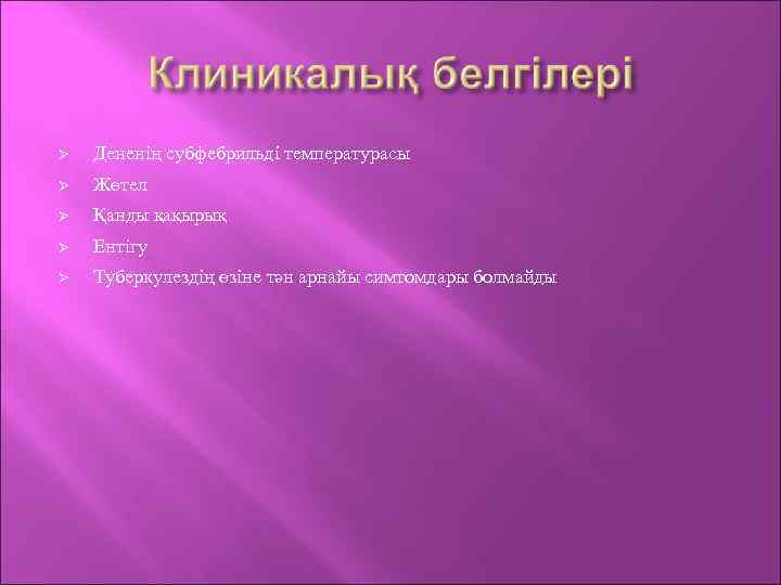  Дененің субфебрильді температурасы Жөтел Қанды қақырық Ентігу Туберкулездің өзіне тән арнайы симтомдары болмайды