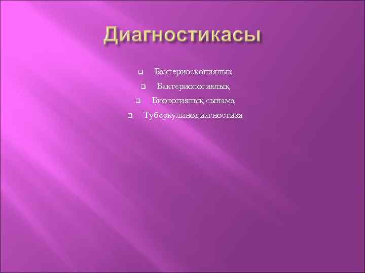 Бактериоскопиялық Бактериологиялық Биологиялық сынама Туберкулинодиагностика 