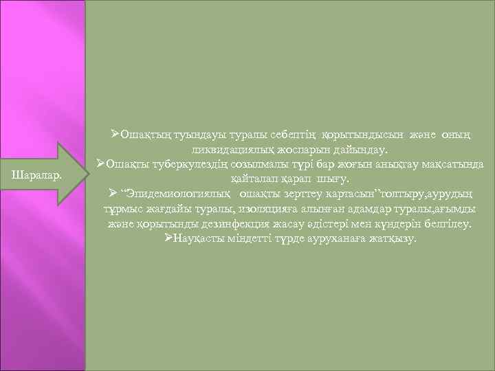 Шаралар. Ошақтың туындауы туралы себептің қорытындысын және оның ликвидациялық жоспарын дайындау. Ошақты туберкулездің созылмалы