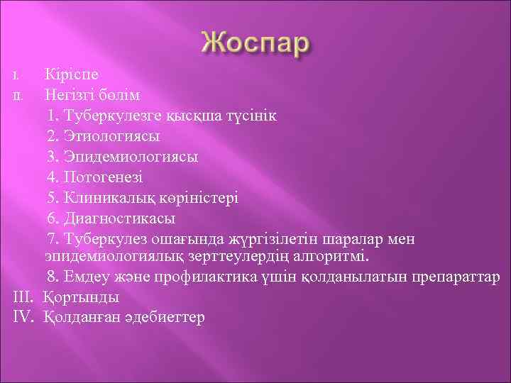 Кіріспе II. Негізгі бөлім 1. Туберкулезге қысқша түсінік 2. Этиологиясы 3. Эпидемиологиясы 4. Потогенезі