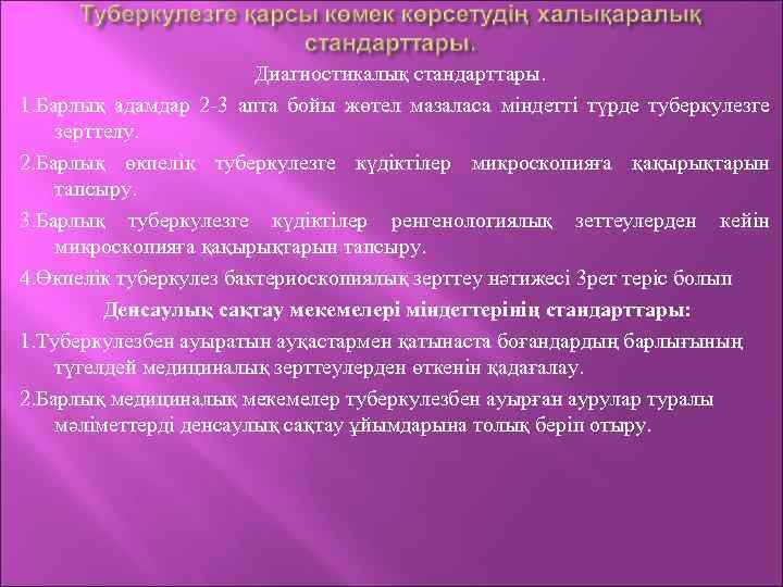 Диагностикалық стандарттары. 1. Барлық адамдар 2 -3 апта бойы жөтел мазаласа міндетті түрде туберкулезге