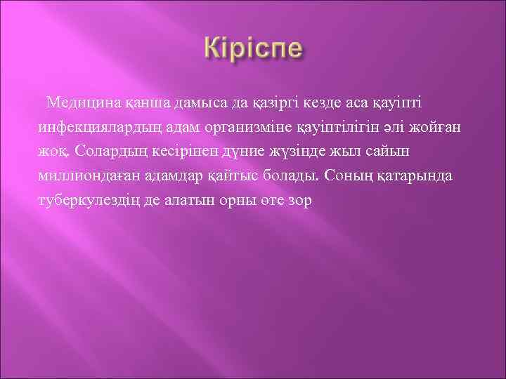 Медицина қанша дамыса да қазіргі кезде аса қауіпті инфекциялардың адам организміне қауіптілігін әлі жойған