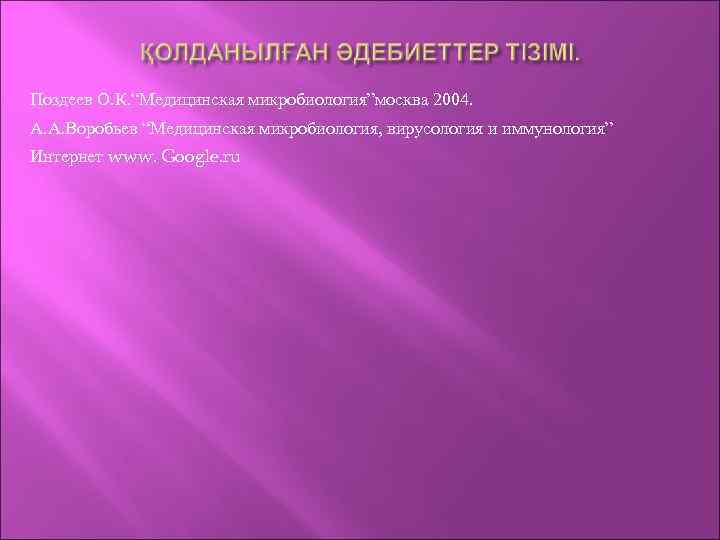 Поздеев О. К. “Медицинская микробиология”москва 2004. А. А. Воробьев “Медицинская микробиология, вирусология и иммунология”