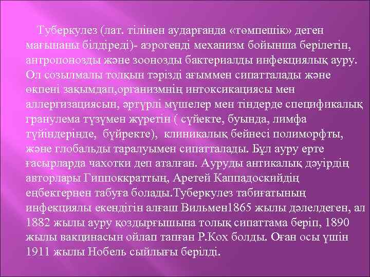 Туберкулез (лат. тілінен аударғанда «төмпешік» деген мағынаны білдіреді)- аэрогенді механизм бойынша берілетін, антропонозды және