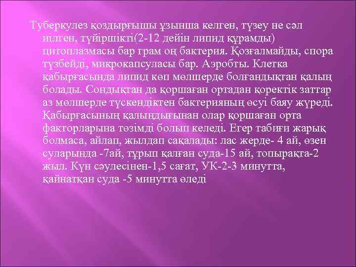 Туберкулез қоздырғышы ұзынша келген, түзеу не сәл иілген, түйіршікті(2 -12 дейін липид құрамды) цитоплазмасы