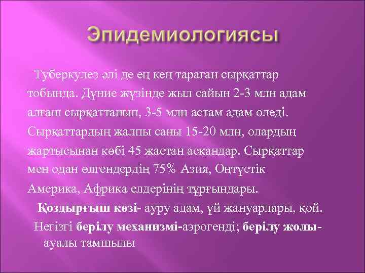 Туберкулез әлі де ең кең тараған сырқаттар тобында. Дүние жүзінде жыл сайын 2 -3