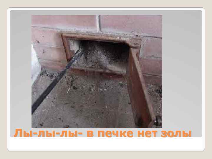 Лы-лы-лы- в печке нет золы 