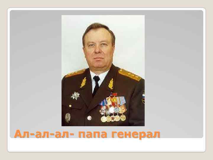 Ал-ал-ал- папа генерал 
