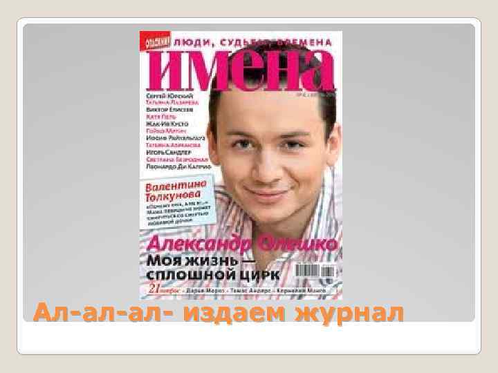 Ал-ал-ал- издаем журнал 