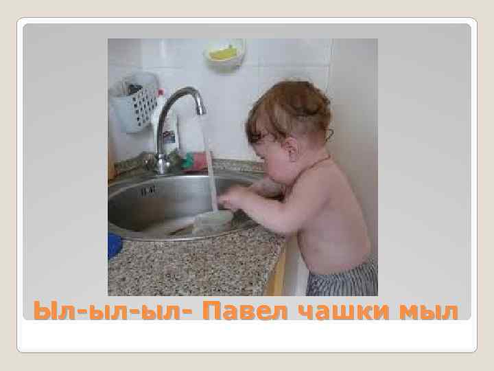 Ыл-ыл-ыл- Павел чашки мыл 