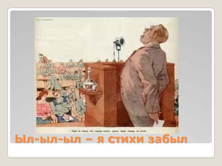 Ыл-ыл-ыл – я стихи забыл 