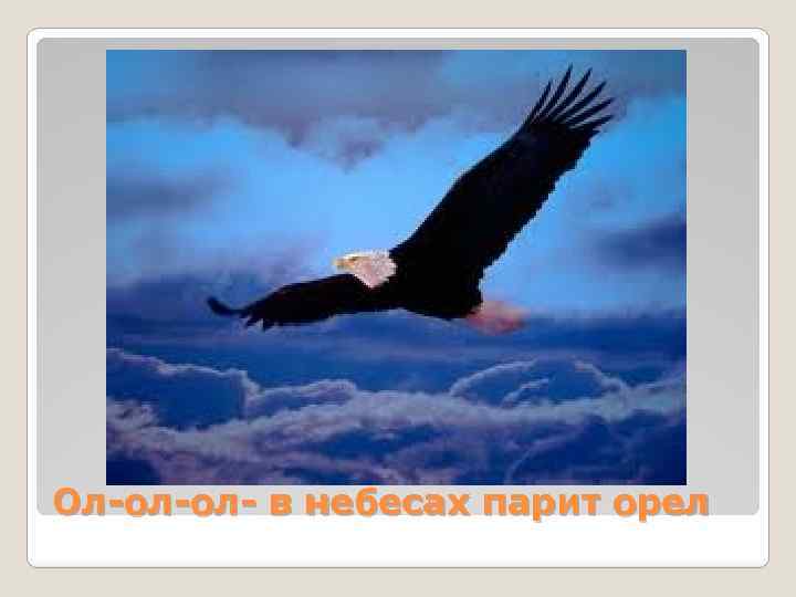 Ол-ол-ол- в небесах парит орел 