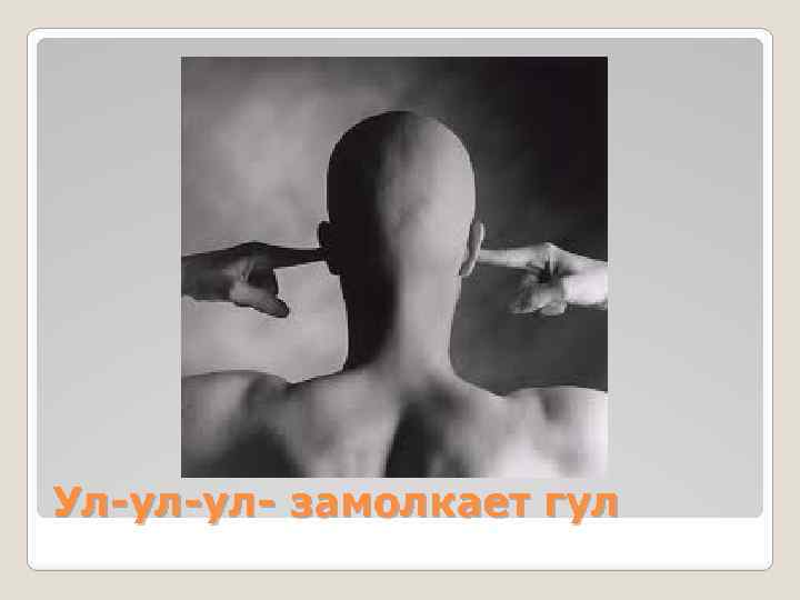 Ул-ул-ул- замолкает гул 