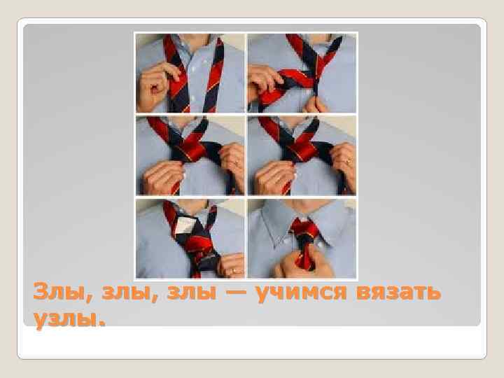 Злы, злы — учимся вязать узлы. 