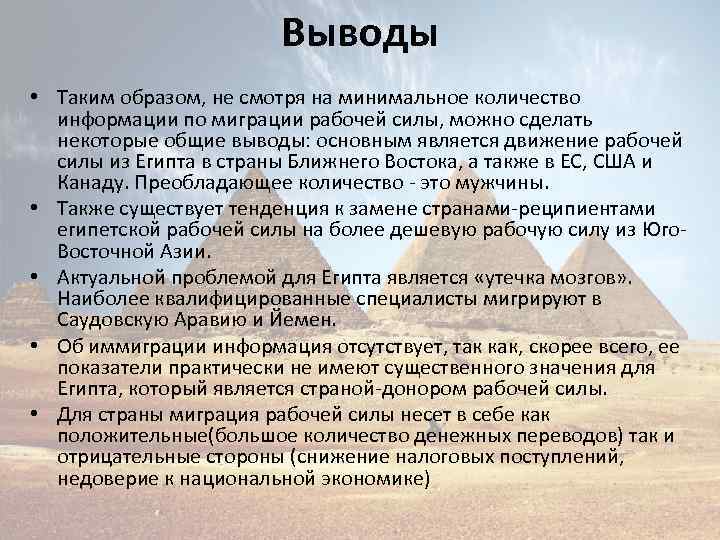 Выводы • Таким образом, не смотря на минимальное количество информации по миграции рабочей силы,