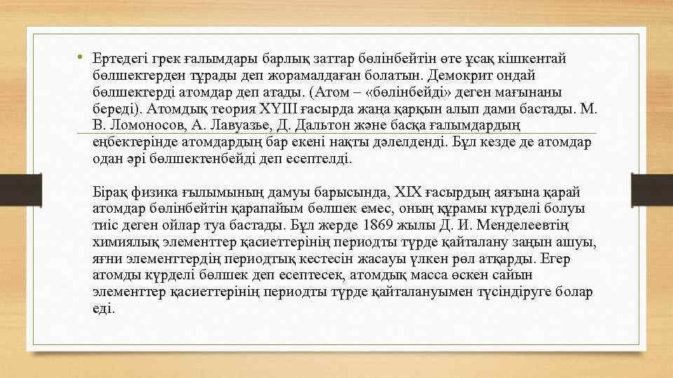  • Ертедегі грек ғалымдары барлық заттар бөлінбейтін өте ұсақ кішкентай бөлшектерден тұрады деп