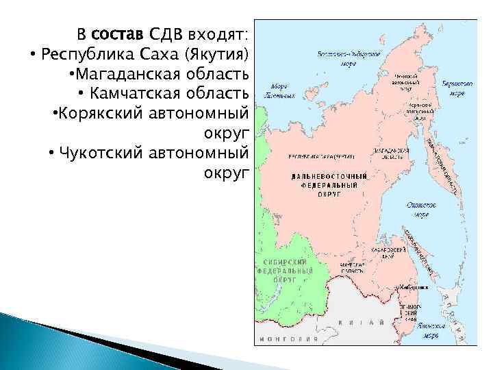 В состав СДВ входят: • Республика Саха (Якутия) • Магаданская область • Камчатская область