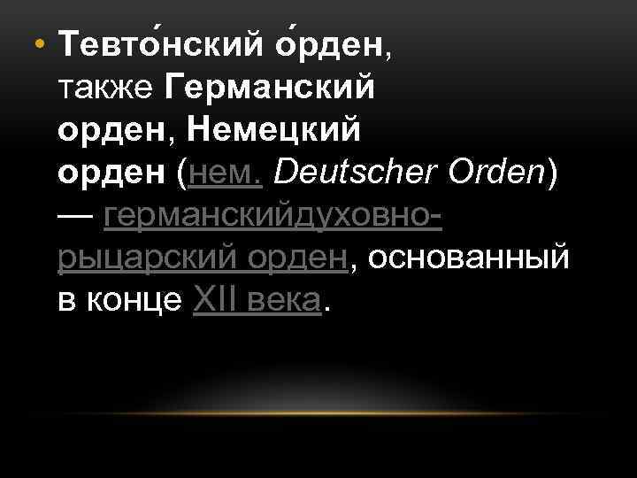  • Тевто нский о рден, также Германский орден, Немецкий орден (нем. Deutscher Orden)