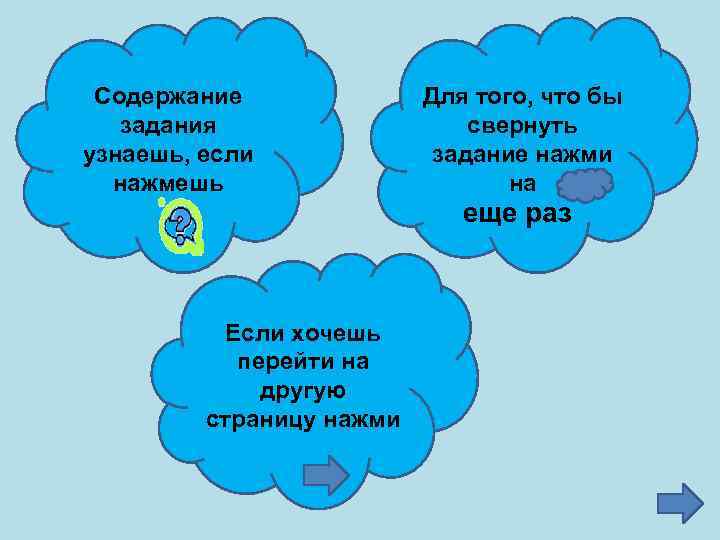 Содержание задания узнаешь, если нажмешь Для того, что бы свернуть задание нажми на еще