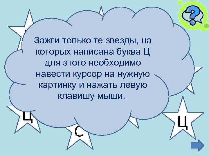 С ЦЗажги только те звезды, на Ц которых написана буква Ц для этого необходимо