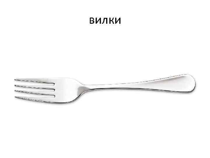вилки 