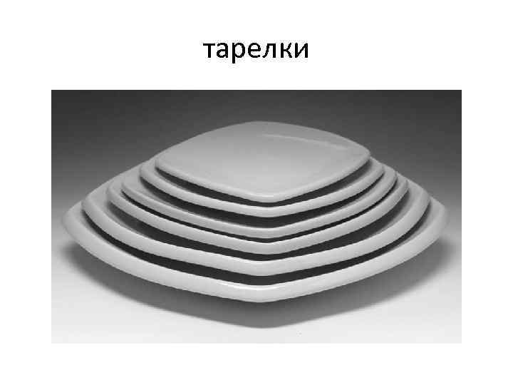 тарелки 