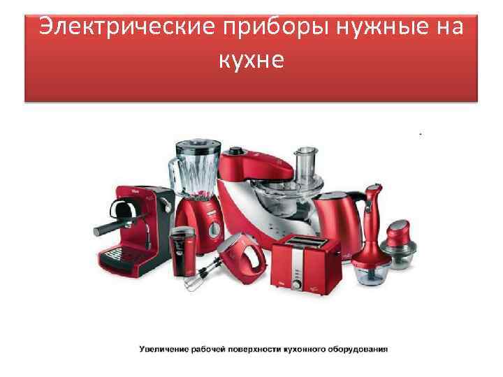 Электрические приборы нужные на кухне 