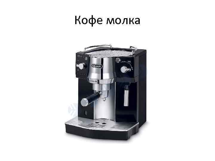 Кофе молка 