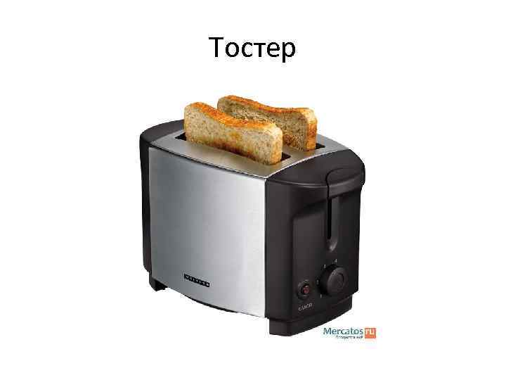 Тостер 
