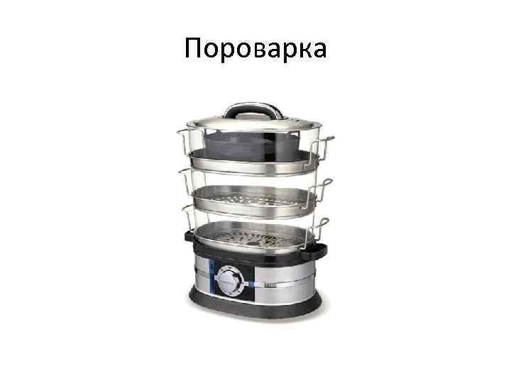 Пороварка 